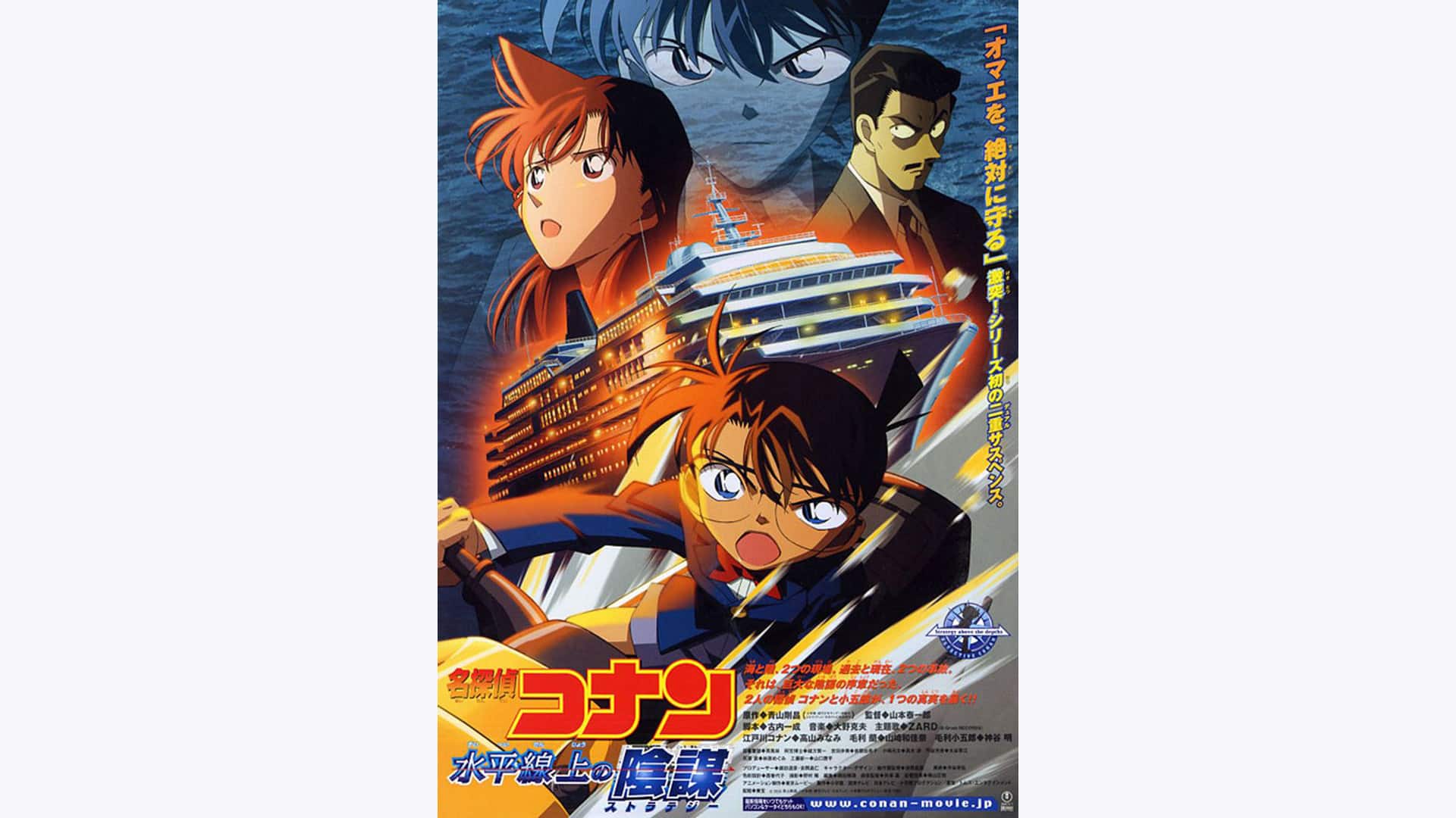 劇場版 名探偵コナン 水平線上の陰謀（ストラテジー）』配信情報