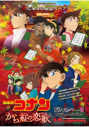 劇場版 名探偵コナン から紅の恋歌(ラブレター)