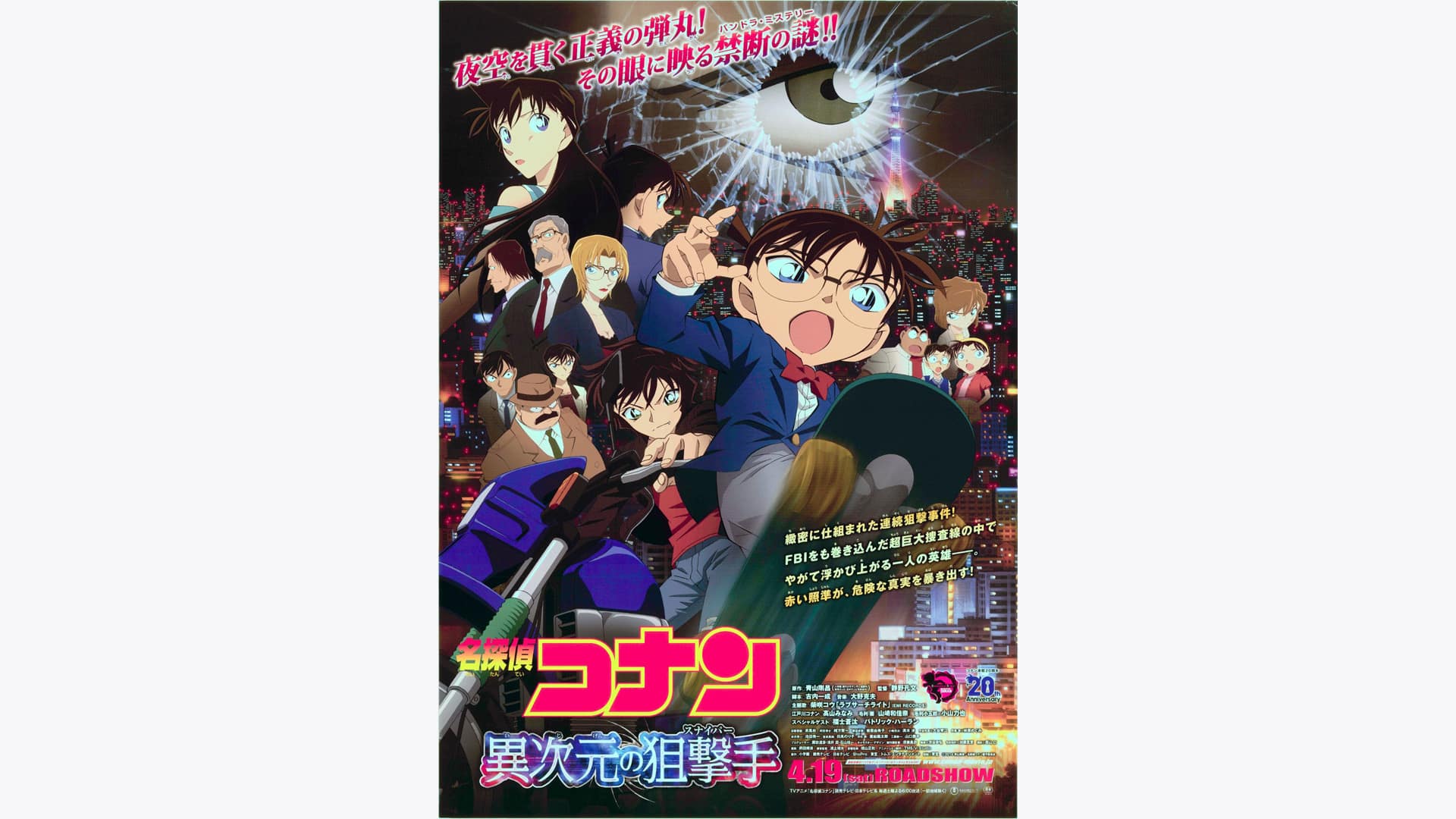 劇場版 名探偵コナン 異次元の狙撃手（スナイパー）』配信情報