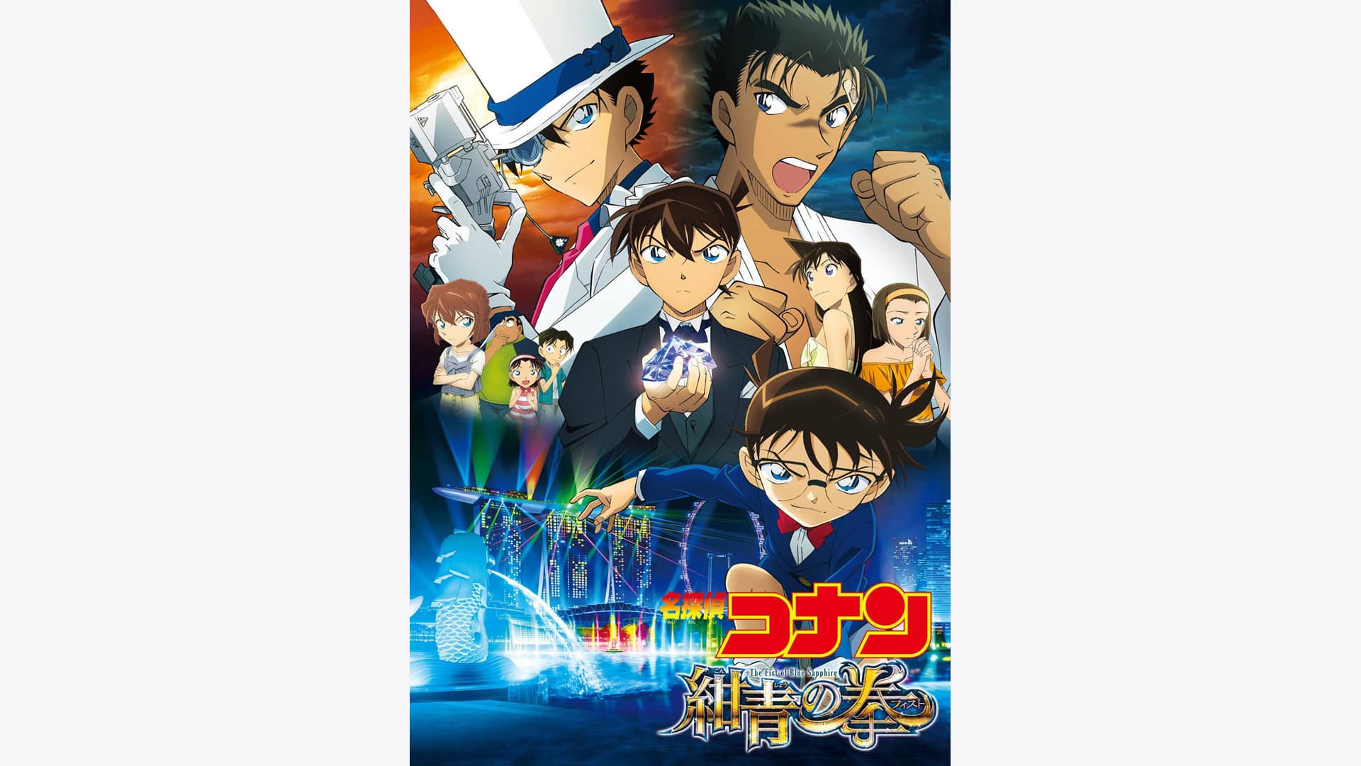 劇場版 名探偵コナン 紺青の拳(フィスト)』配信情報【Rakuten PLAY】 劇場版 名探偵コナン 紺青の拳(フィスト)』配信情報【Rakuten PLAY】