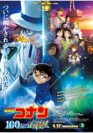 劇場版 名探偵コナン 100万ドルの五稜星（みちしるべ）