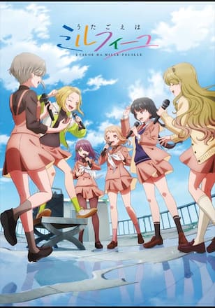 うたごえはミルフィーユ
