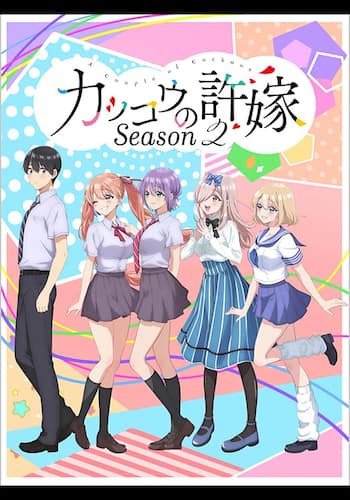 カッコウの許嫁Season2