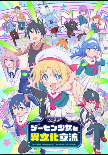 ゲーセン少女と異文化交流