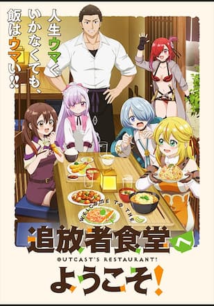 追放者食堂へようこそ！