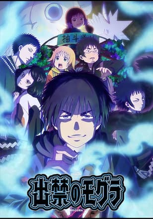 出禁のモグラ
