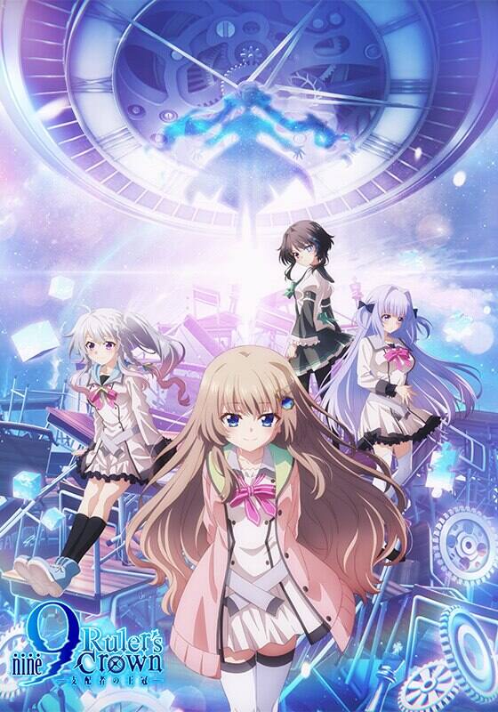 9-nine- Ruler's Crown』作品・配信情報【Rakuten PLAY】