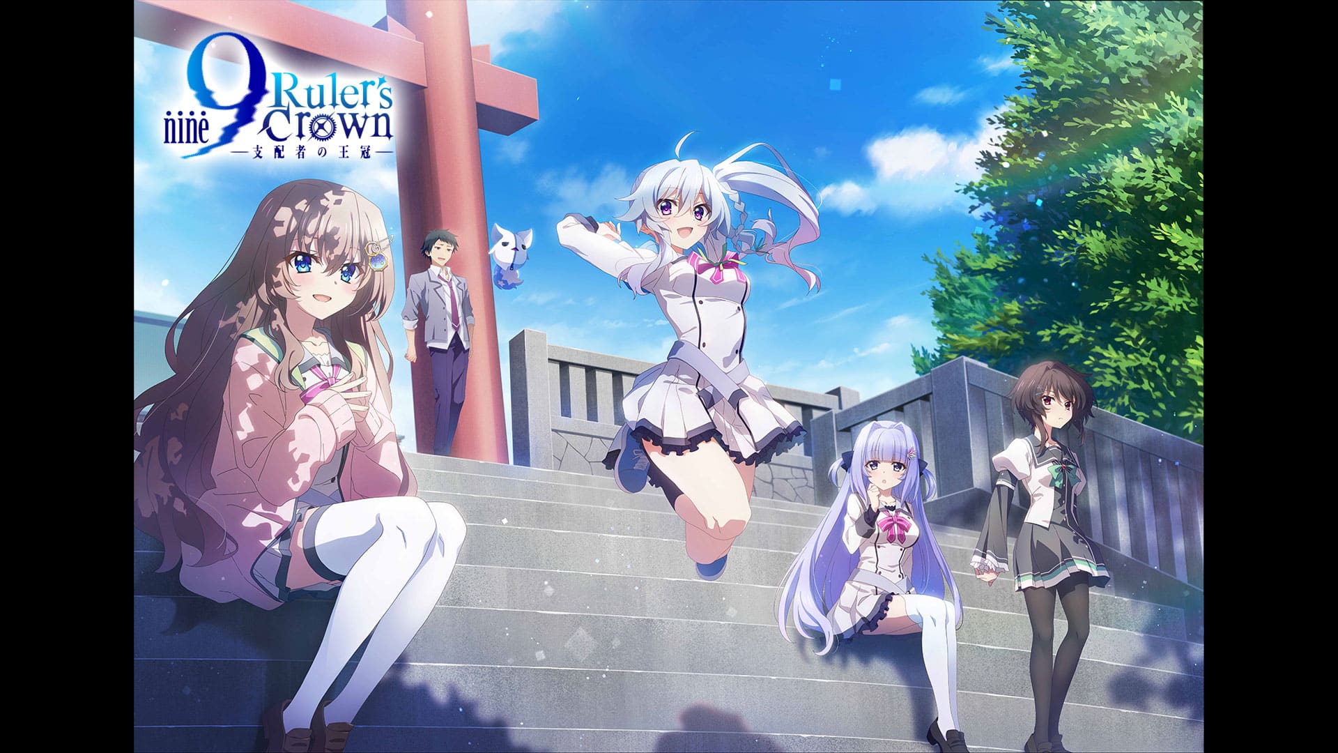 9-nine- Ruler's Crown』作品・配信情報【Rakuten PLAY】