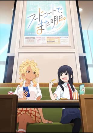 フードコートで、また明日。