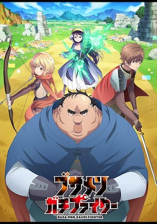 ブサメンガチファイター