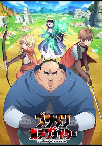 ブサメンガチファイター