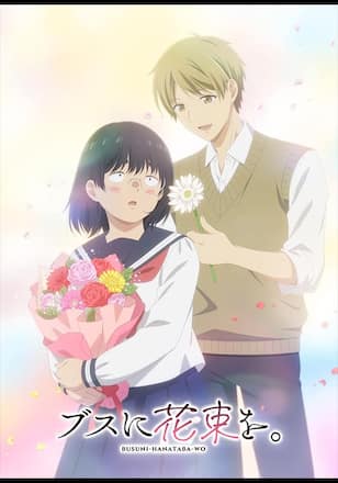 ブスに花束を。
