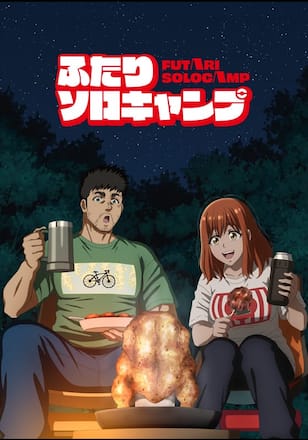 ふたりソロキャンプ
