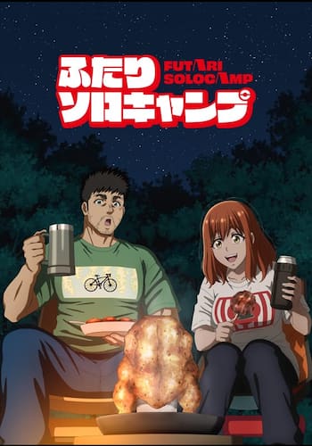 ふたりソロキャンプ