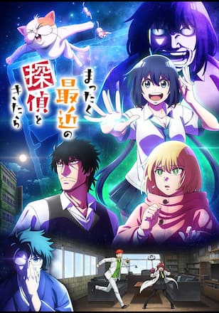 まったく最近の探偵ときたら