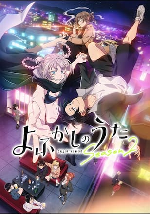 よふかしのうた Season2