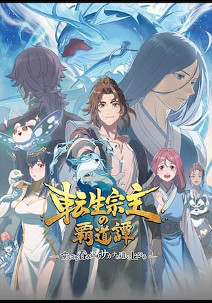 転生宗主の覇道譚 ～すべてを呑み込むサカナと這い上がる～