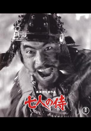 七人の侍