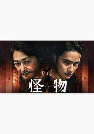 怪物