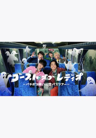 ゴースト・オブ・レディオ～バチボコ怖い心霊バスツアー～