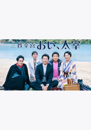 三谷幸喜「おい、太宰」