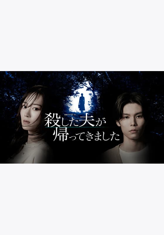 殺した夫が帰ってきました』配信情報【Rakuten PLAY】