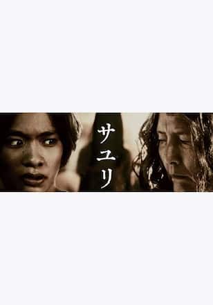 サユリ