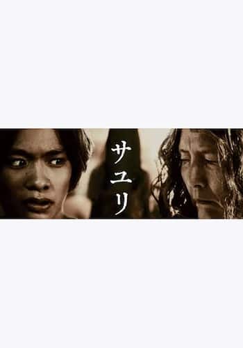 サユリ