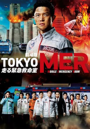 劇場版『TOKYO MER～走る緊急救命室～』