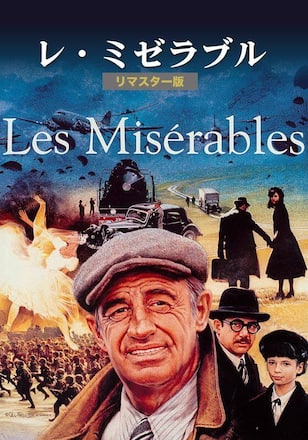 レ・ミゼラブル リマスター版