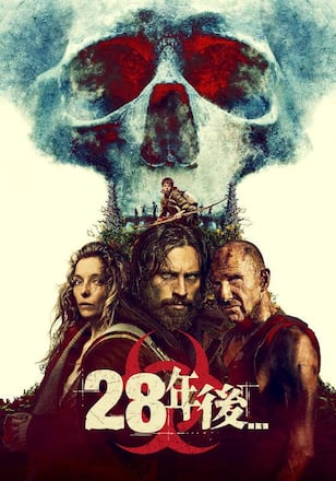 28年後…