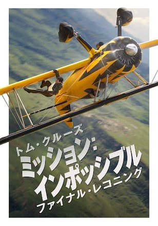 ミッション:インポッシブル/ファイナル・レコニング