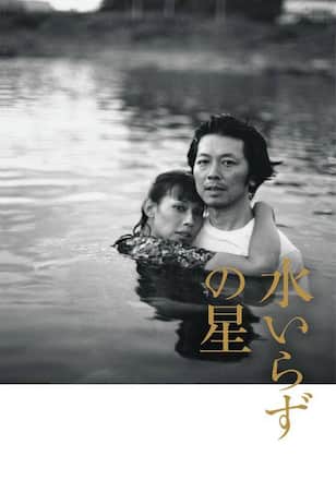 水いらずの星