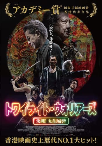 トワイライト・ウォリアーズ 決戦!九龍城砦
