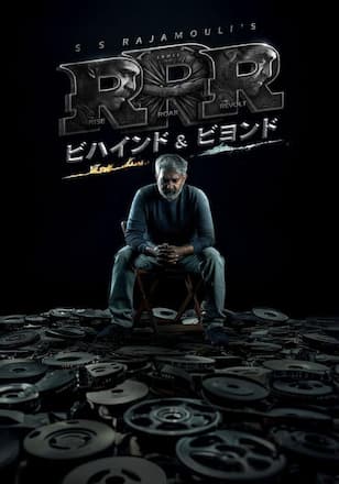 RRR：ビハインド＆ビヨンド