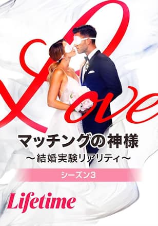 マッチングの神様 ～結婚実験リアリティ～ シーズン3