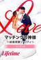 マッチングの神様 ～結婚実験リアリティ～ シーズン3
