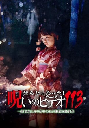 ほんとにあった！呪いのビデオ113