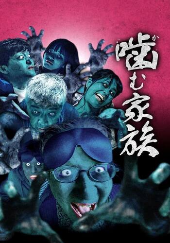 噛む家族