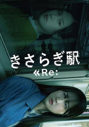 きさらぎ駅 Re: