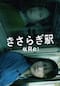 きさらぎ駅 Re: