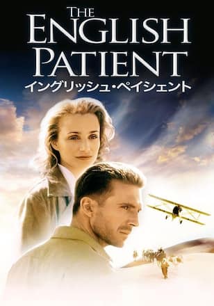 イングリッシュ・ペイシェント