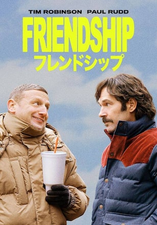 フレンドシップ