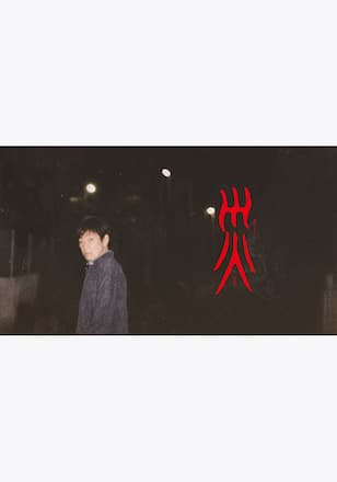 災