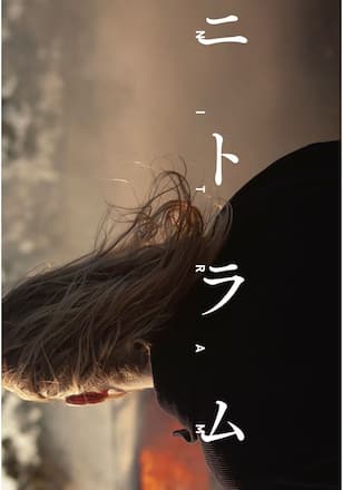 ニトラム／NITRAM
