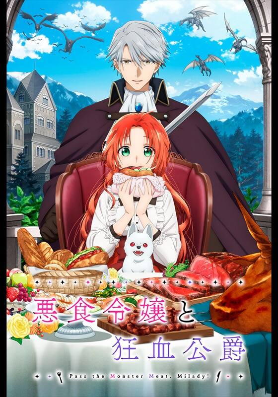 悪食令嬢と狂血公爵』作品・配信情報【Rakuten PLAY】