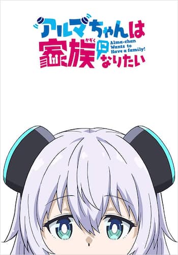アルマちゃんは家族になりたい