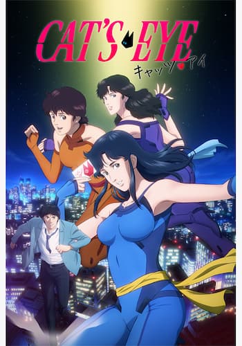 キャッツ♥アイ