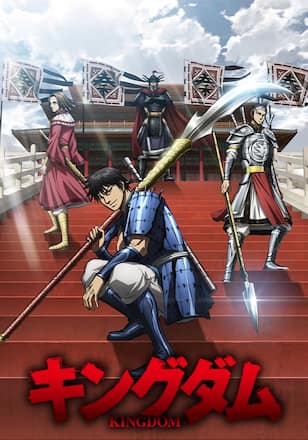「キングダム」第6シリーズ