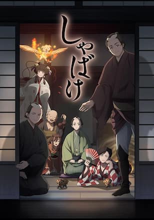 しゃばけ